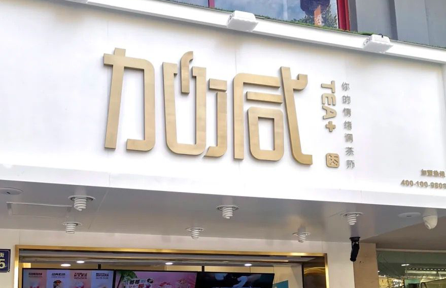 星空·综合体育茶饮：加盟并不是品牌越大就越值得投资