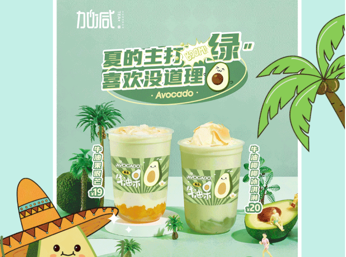 星空·综合体育茶饮牛油果系列新品