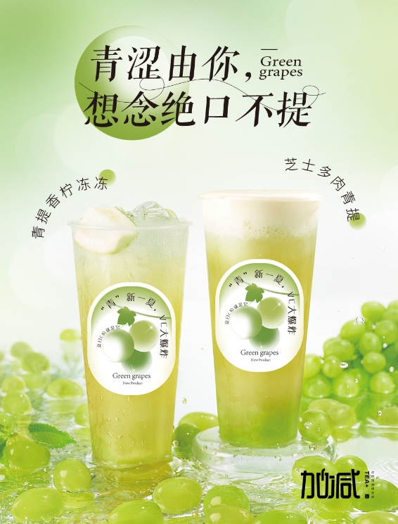 星空·综合体育茶饮青提系列新品